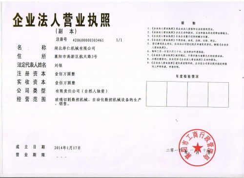 湖北舉仁機械營業(yè)執(zhí)照
